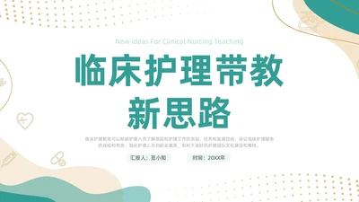 绿色简约风临床护理带教新思路培训ppt模板