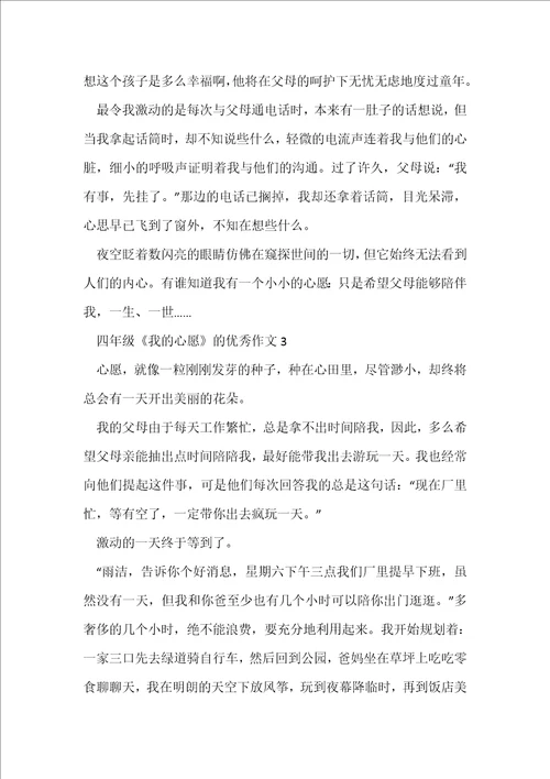 四年级我的心愿的优秀作文