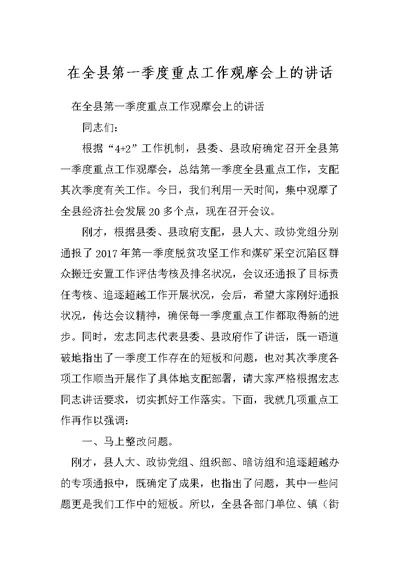 在全县第一季度重点工作观摩会上的讲话