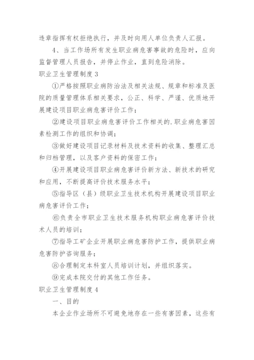 职业卫生管理制度.docx