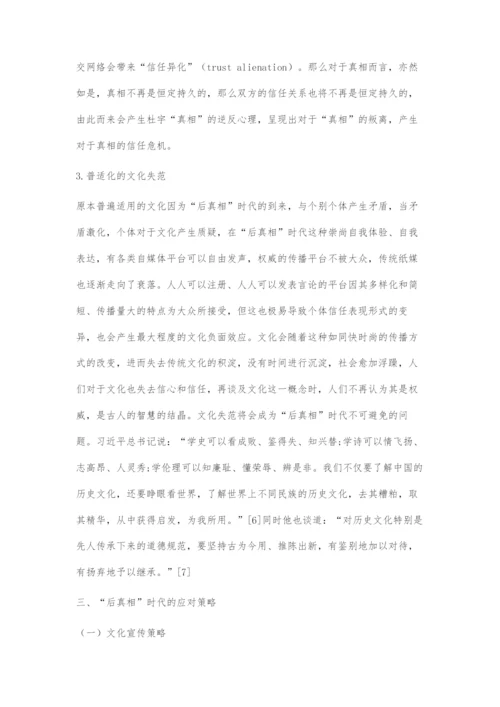 刍议后真相时代社会文化建设所面临的挑战.docx