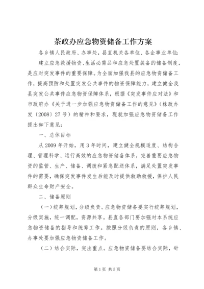 茶政办应急物资储备工作方案.docx