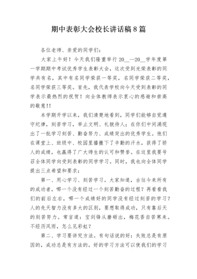 期中表彰大会校长讲话稿8篇.docx