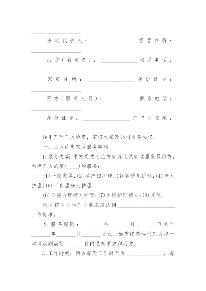 2022家政服务合同排版5篇.docx