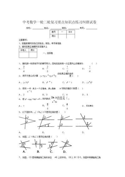 中考数学一轮二轮复习重点知识点练习纠错试卷