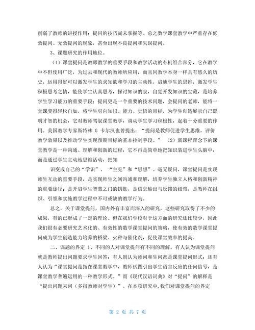 数学课堂教学有效性策略研究开题报告