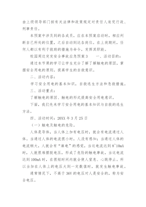 校园周边突发安全事故应急预案.docx