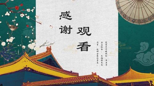 绿色古典中国宫廷风通用PPT模板