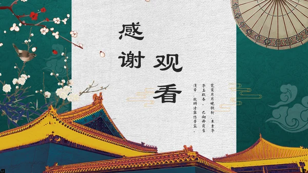 绿色古典中国宫廷风通用PPT模板