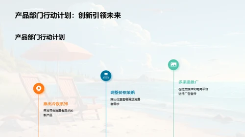 小暑营销新篇章