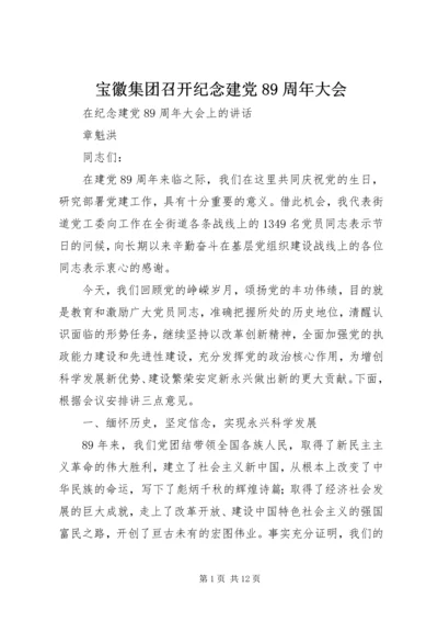 宝徽集团召开纪念建党89周年大会 (5).docx