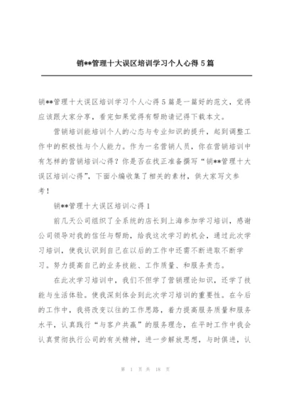 销--管理十大误区培训学习个人心得5篇.docx