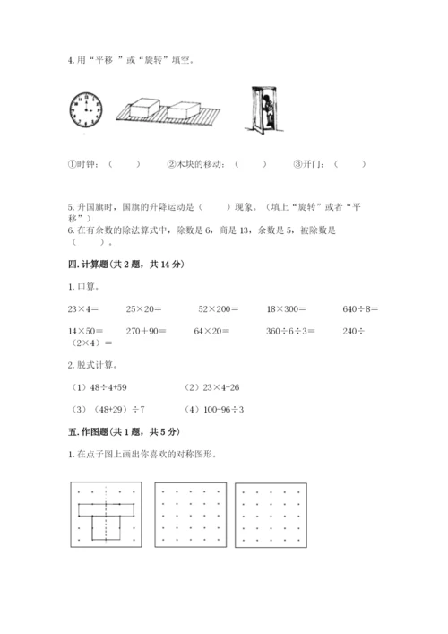 苏教版数学三年级上册期末测试卷含答案【培优】.docx