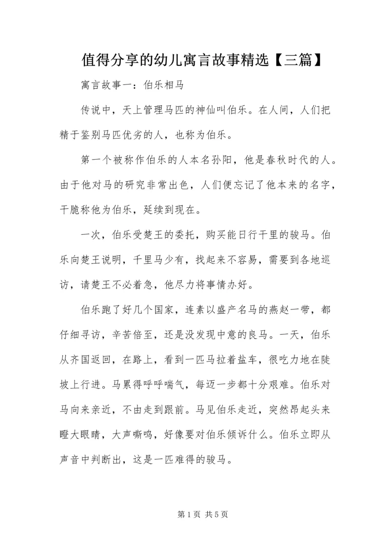 值得分享的幼儿寓言故事精选【三篇】.docx