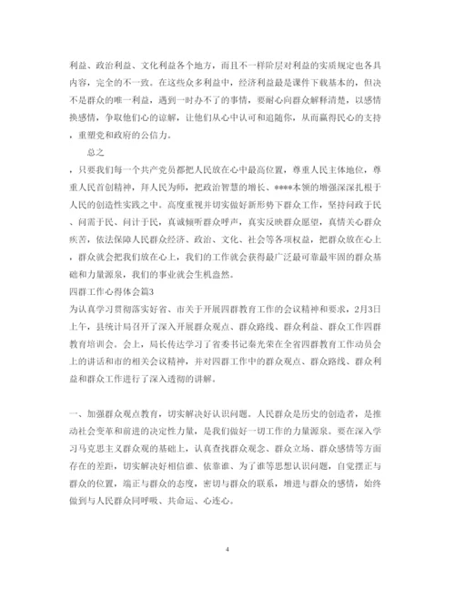 精编四群工作心得体会范文.docx