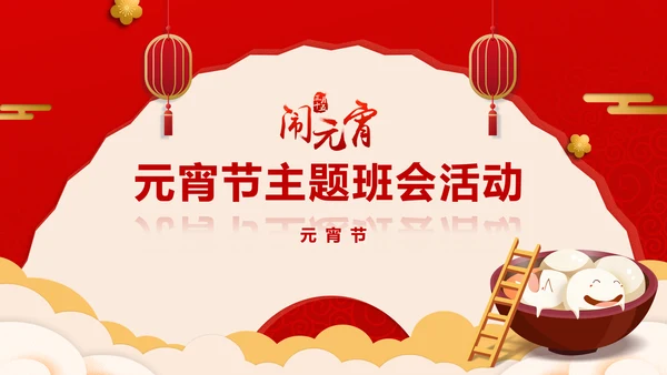正月十五元宵节主题班会PPT课件