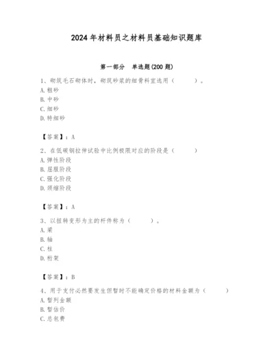 2024年材料员之材料员基础知识题库及完整答案（全优）.docx