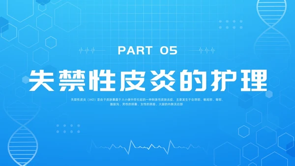 蓝色简约失禁性皮炎的护理PPT模板宣传PPT动态PPT