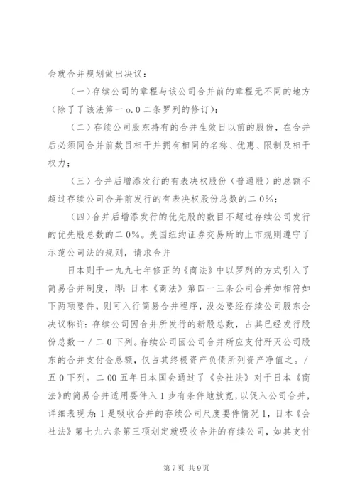 我国公司简易合并程序法律制度之探索.docx