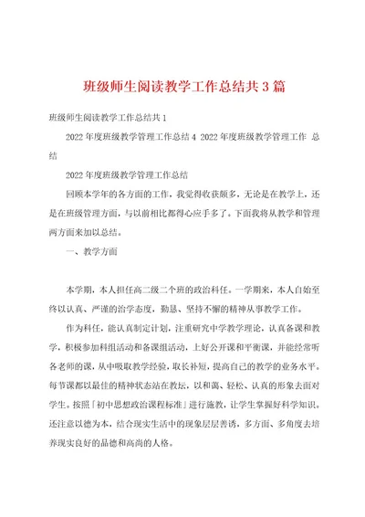 班级师生阅读教学工作总结共3篇