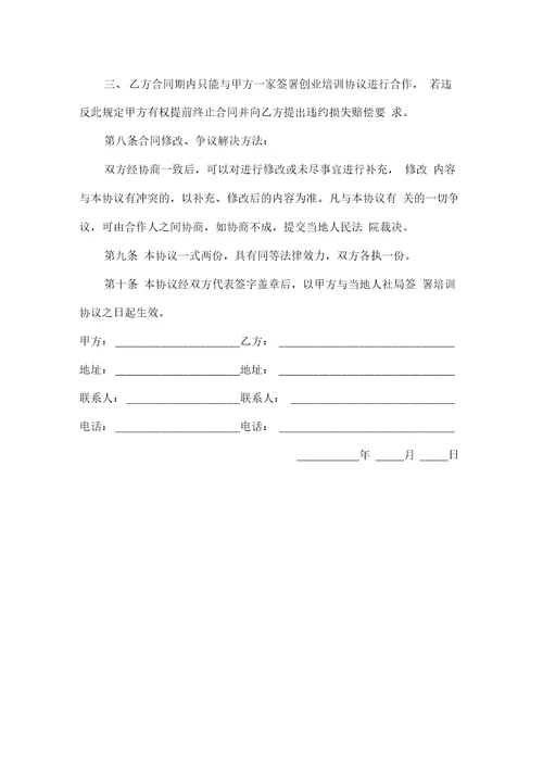 电子商务创业培训SYB合作协议