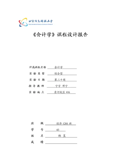 会计学优质课程设计基础报告.docx