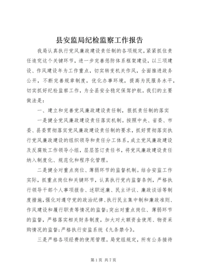 县安监局纪检监察工作报告.docx