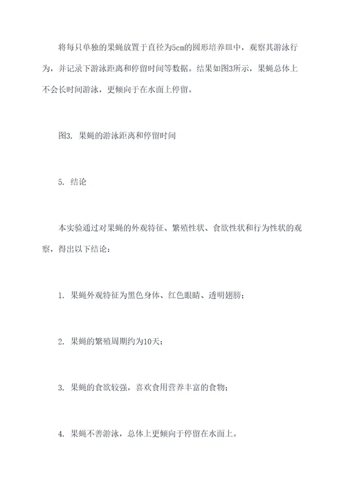 果蝇性状的实验报告