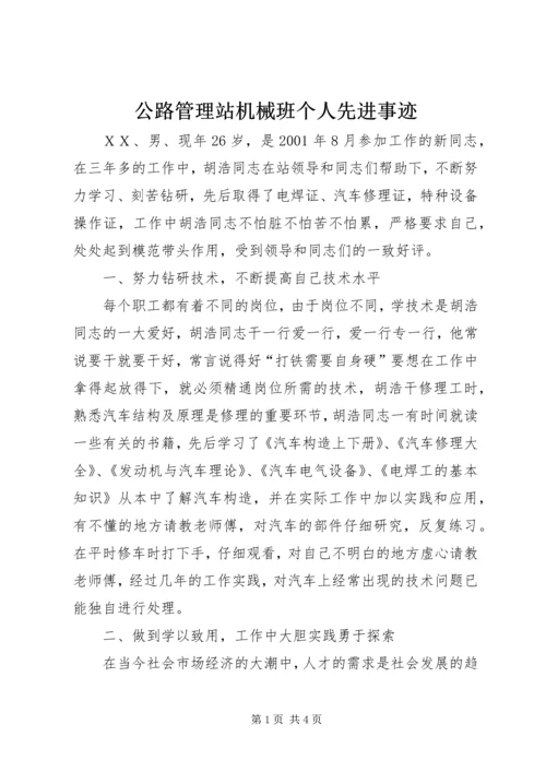 公路管理站机械班个人先进事迹.docx