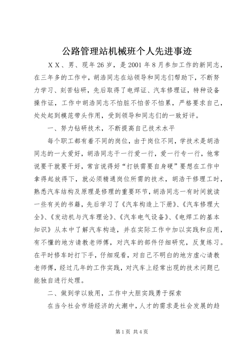 公路管理站机械班个人先进事迹.docx