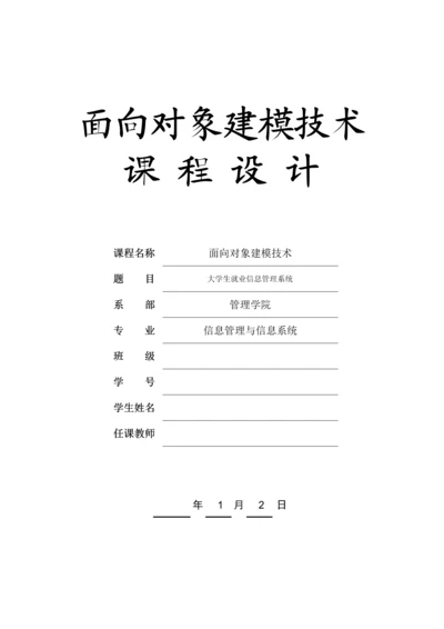 大学生就业基础管理系统.docx