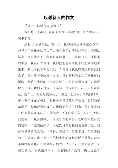 以诚待人的作文.docx