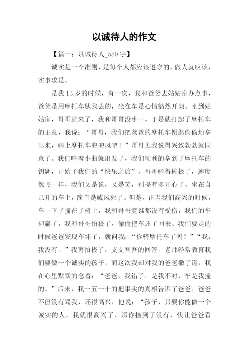 以诚待人的作文.docx