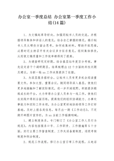 办公室一季度总结 办公室第一季度工作小结(14篇).docx