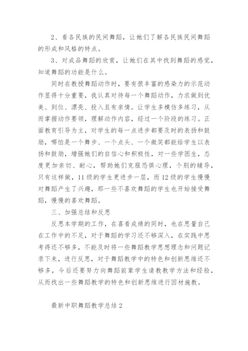 最新中职舞蹈教学总结.docx