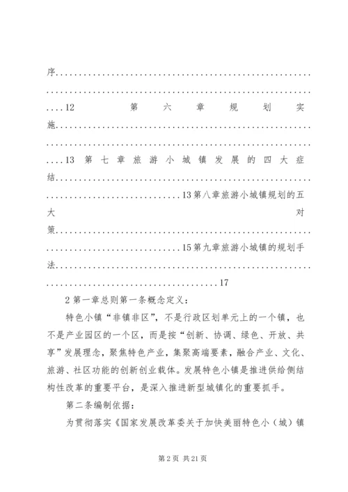 特色小镇规划的编制方法思考 (2).docx