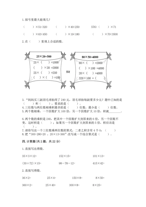冀教版四年级下册数学第三单元 三位数乘以两位数 测试卷含答案（达标题）.docx