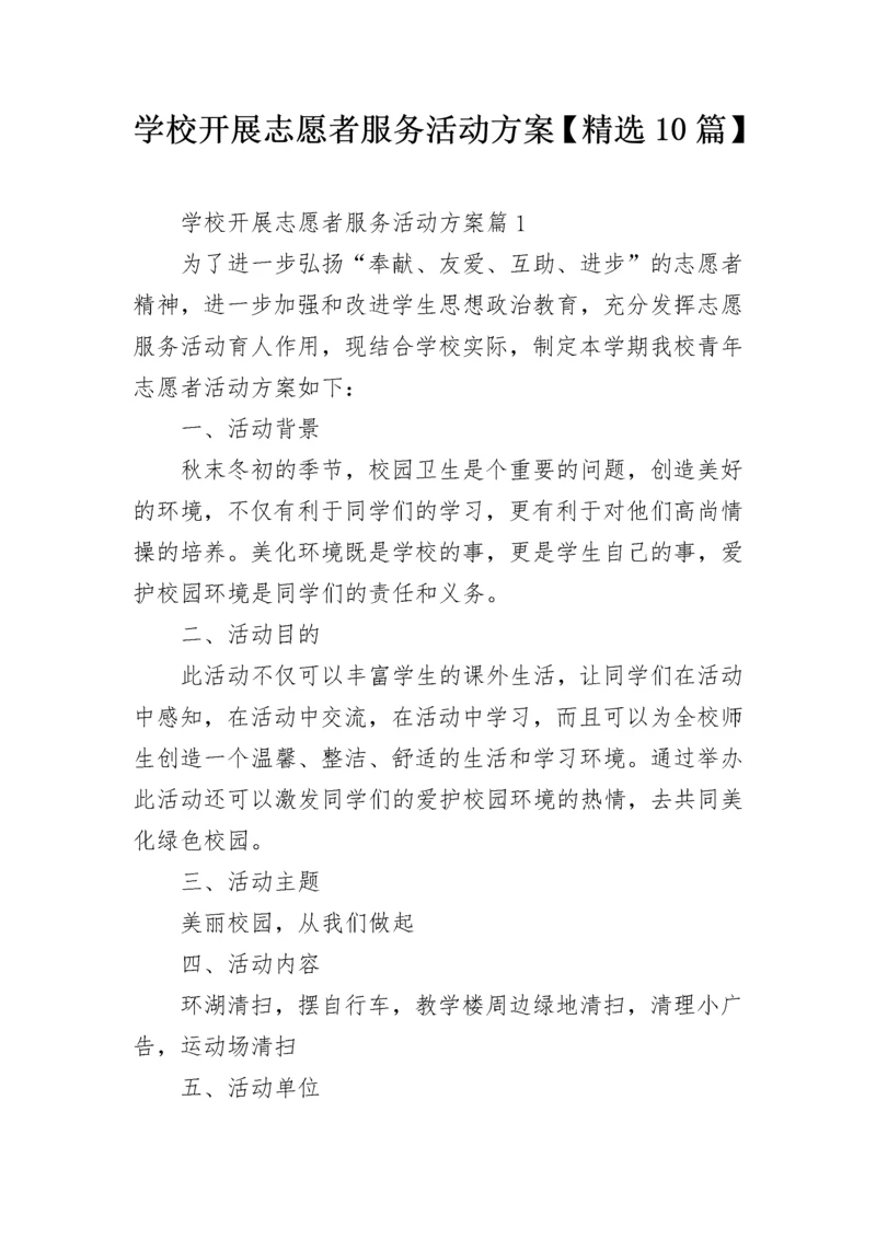 学校开展志愿者服务活动方案【精选10篇】.docx