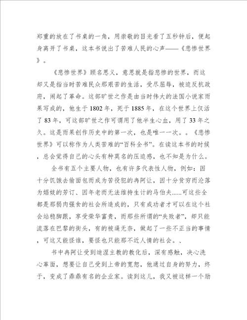 悲惨世界读后感作文600字