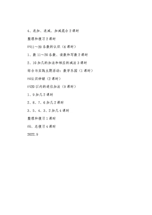 2022年一年级上册数学教学计划