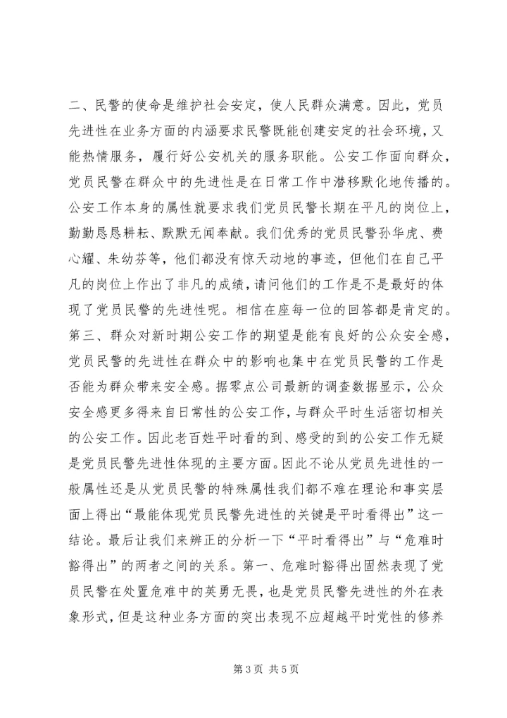 最能体现党员民警先进性关键是平时看得出.docx