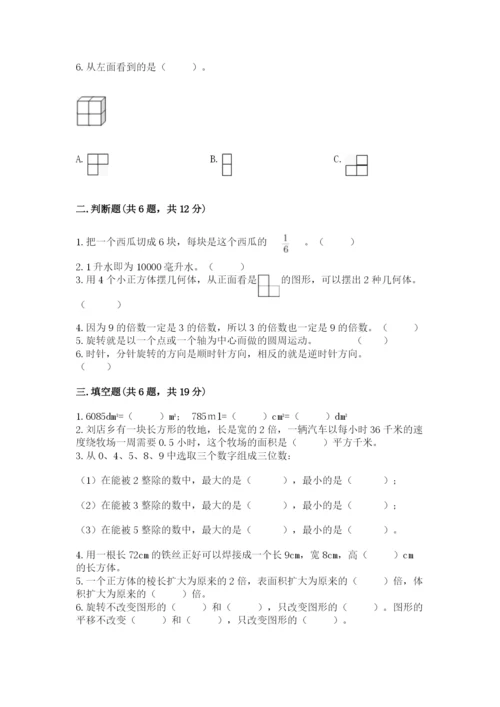 人教版五年级下册数学期末考试卷（含答案）word版.docx