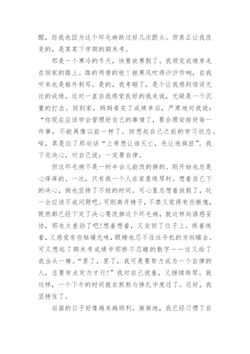 以自律为话题的议论文精选高中.docx