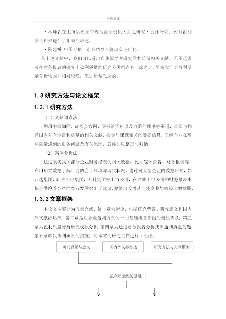 166020504-王丽君-[论文]万联达集团盈利质量分析研究.docx