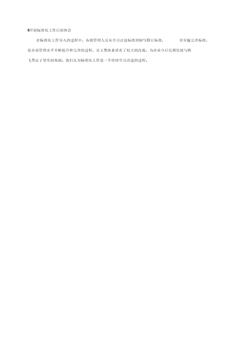 企业开展标准化工作总结