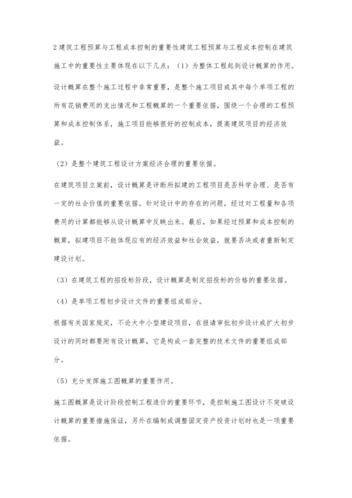 建筑工程预算与工程成本控制探讨.docx