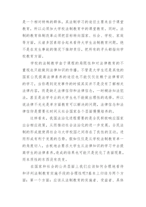 大学生法制教育探究论文.docx