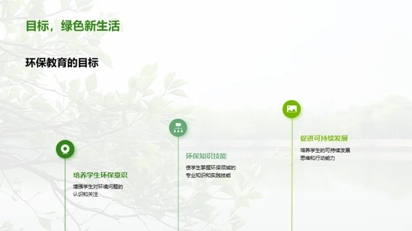 绿色前行：环保教育解析