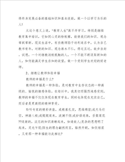 个人继续教育研修总结三篇