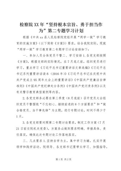 检察院XX年“坚持根本宗旨、勇于担当作为”第二专题学习计划.docx